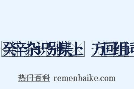 癸辛杂识别集上·方回组词是什么意思的图片
